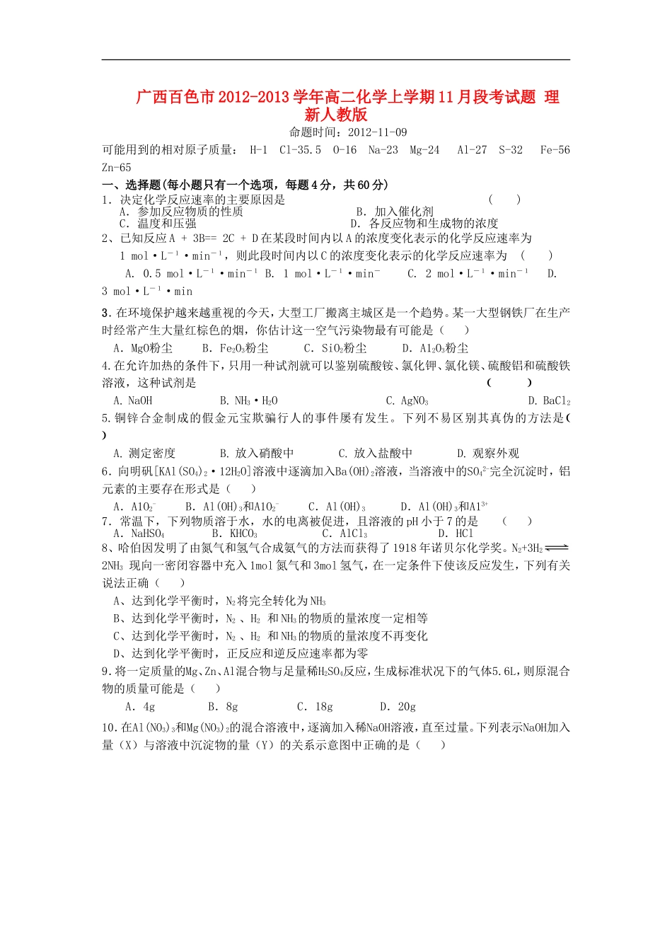 广西百色市2012-2013学年高二化学上学期11月段考试题-理-新人教版_第1页