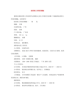 医药类工作简历模板 