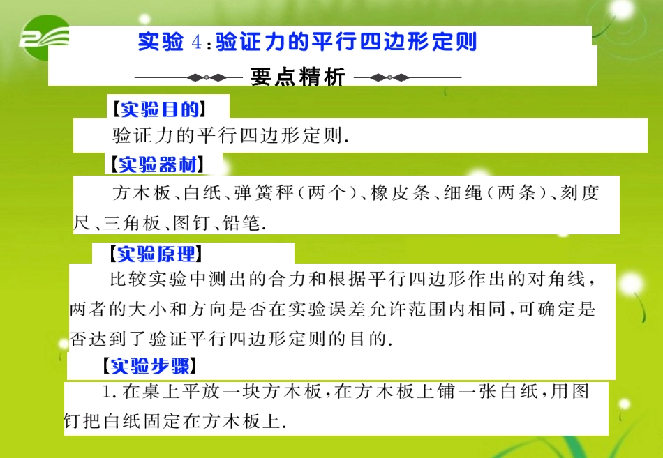 2011届高考物理第二轮复习-实验4验证力的平行四边形定则课件_第1页
