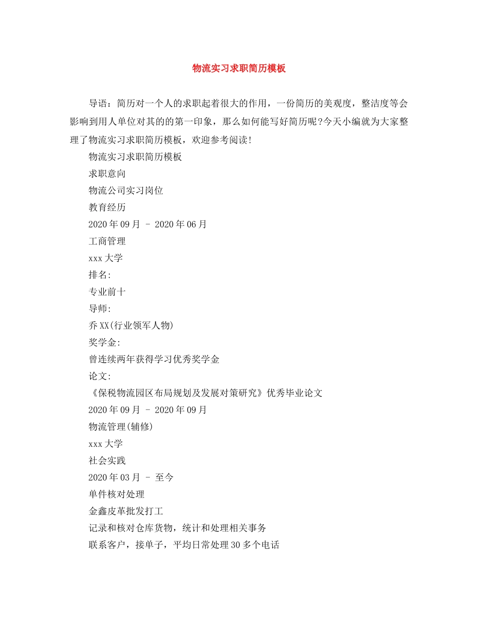物流实习求职简历模板 _第1页