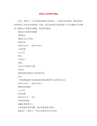 物流实习求职简历模板 