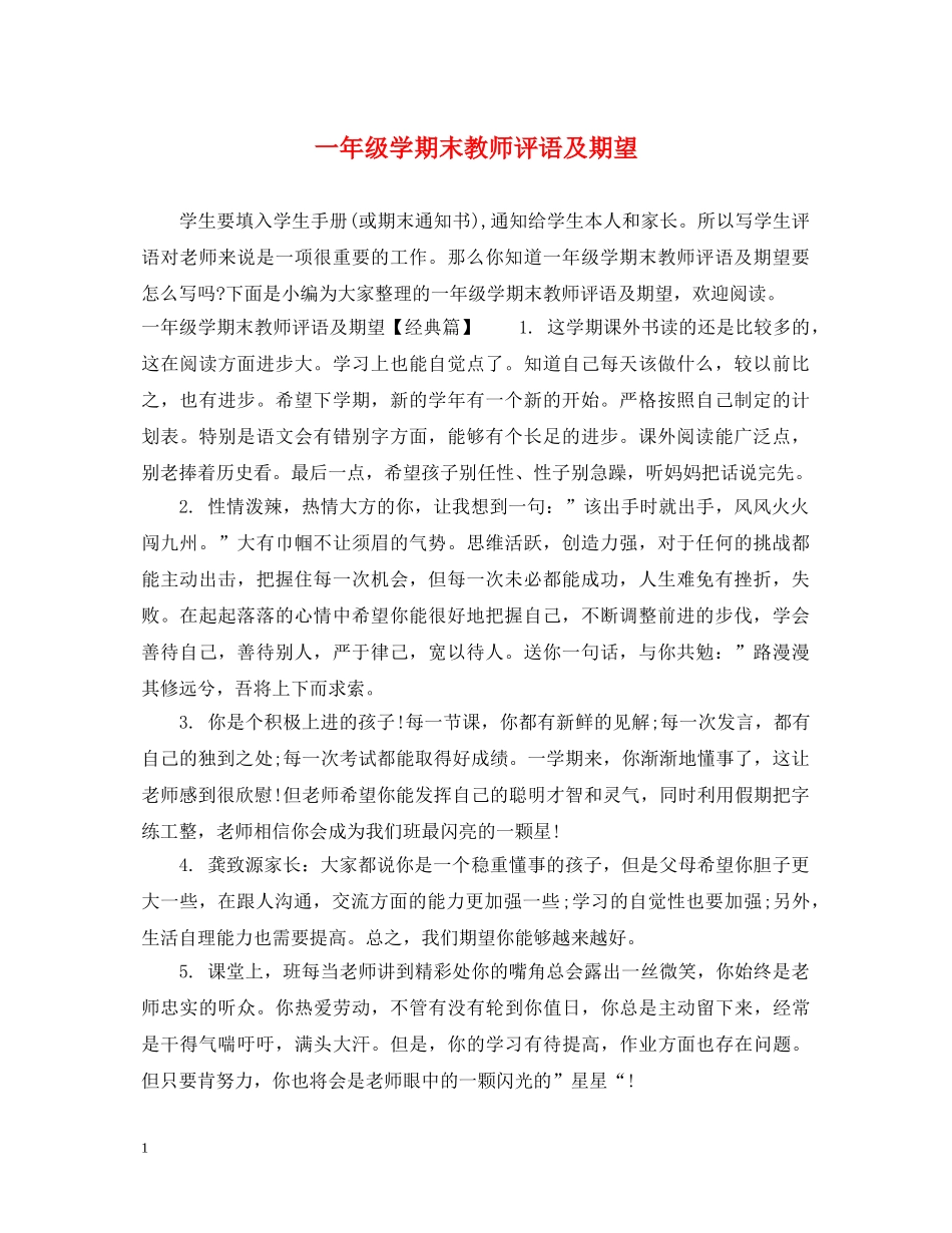 一年级学期末教师评语及期望_第1页
