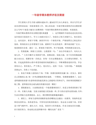 一年级学期末教师评语及期望