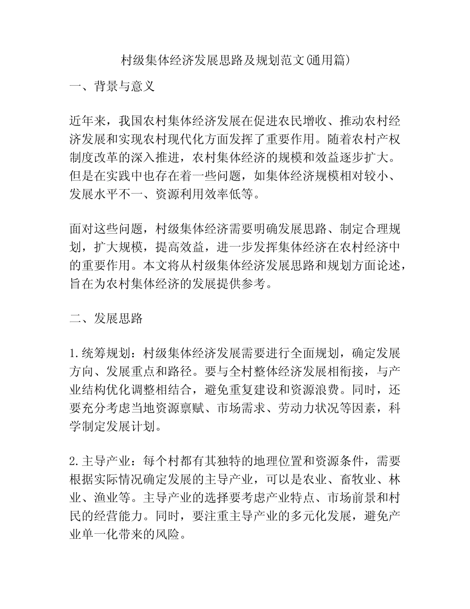 村级集体经济发展思路及规划范文(真题)_第1页