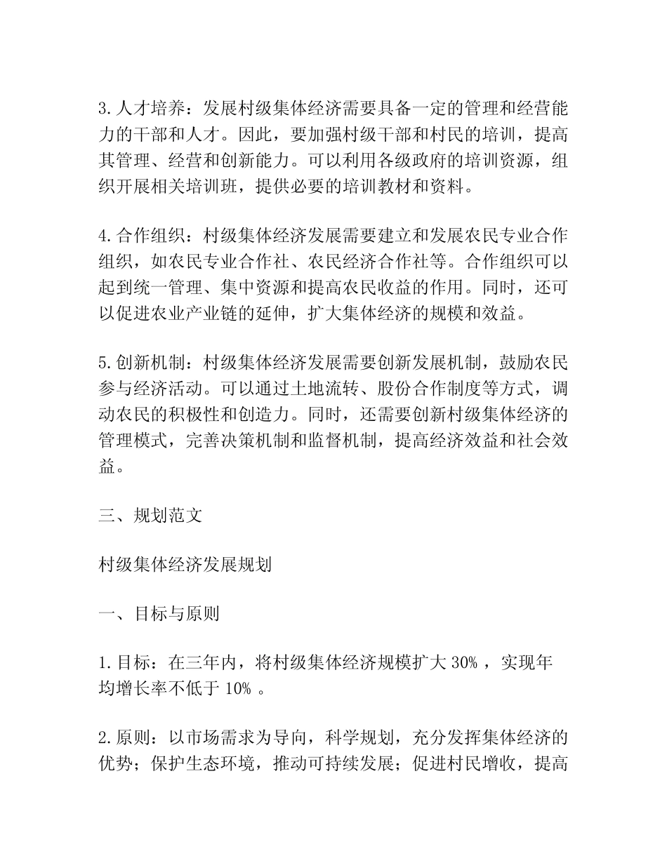 村级集体经济发展思路及规划范文(真题)_第2页