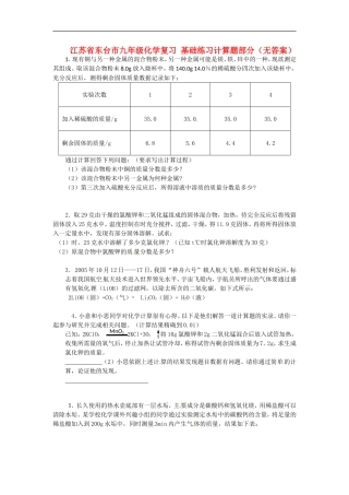 江苏省东台市九年级化学复习-基础练习计算题部分(无答案)
