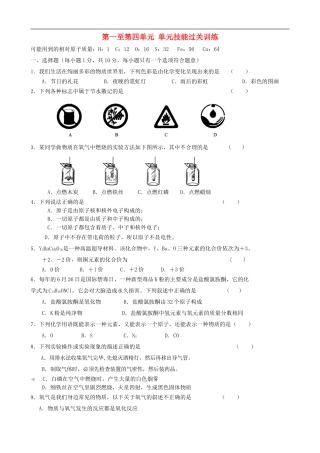 河南省息县九年级化学上册-第一单元至第四单元综合检测试题-新人教版