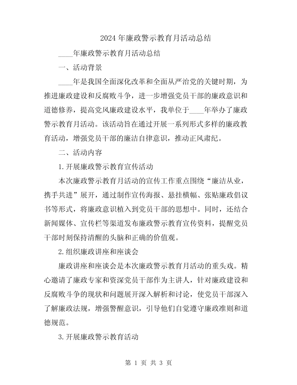 2024年廉政警示教育月活动总结_第1页
