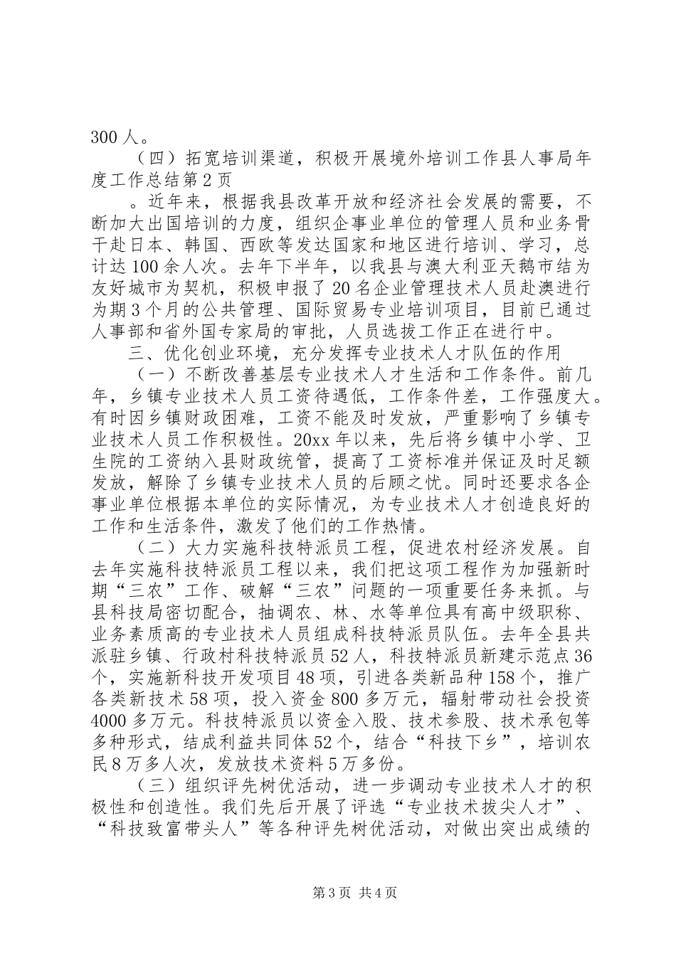 县人事局年度工作总结 _第3页