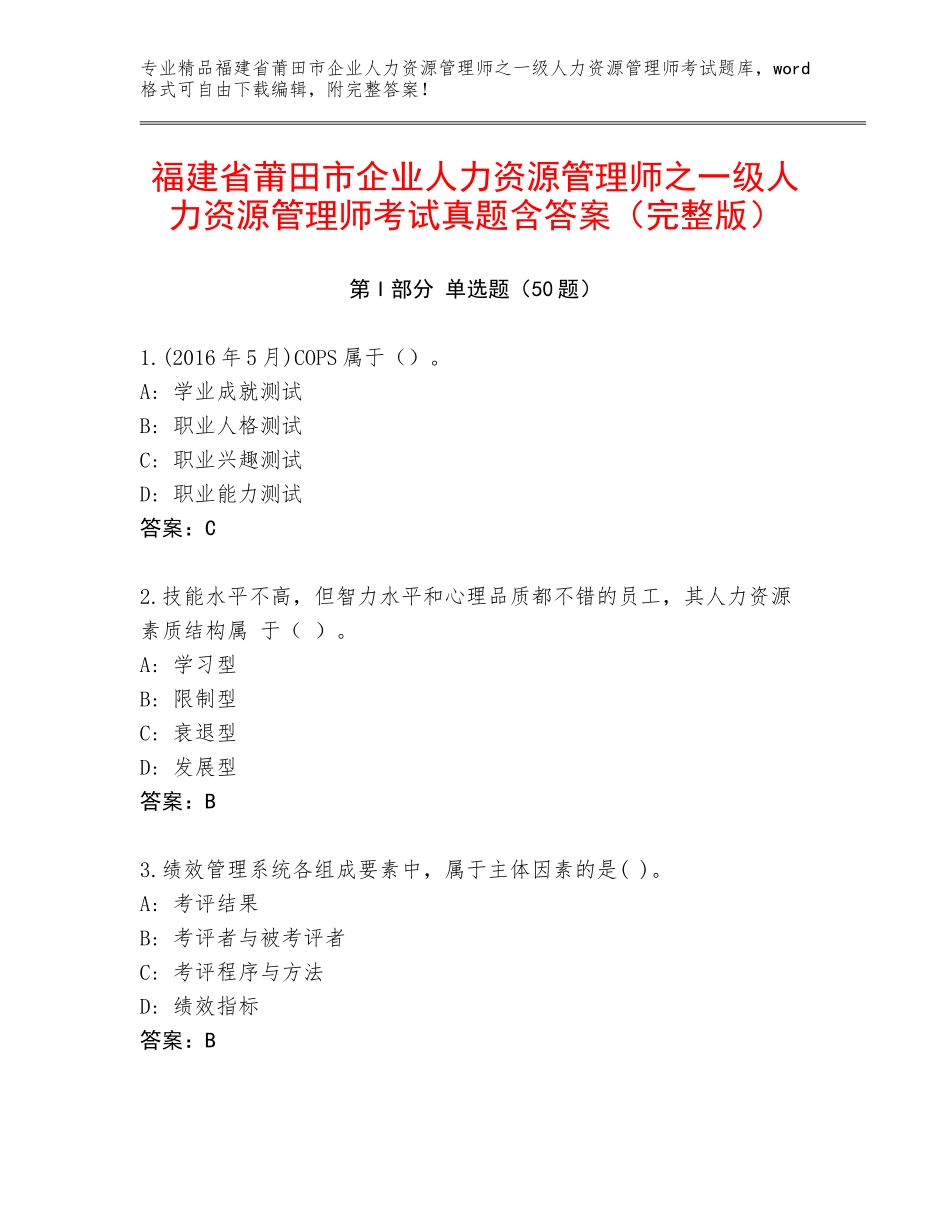 福建省莆田市企业人力资源管理师之一级人力资源管理师考试真题含答案（完整版）_第1页
