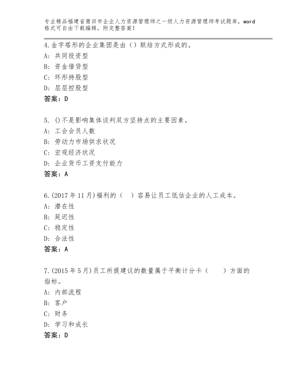 福建省莆田市企业人力资源管理师之一级人力资源管理师考试真题含答案（完整版）_第2页