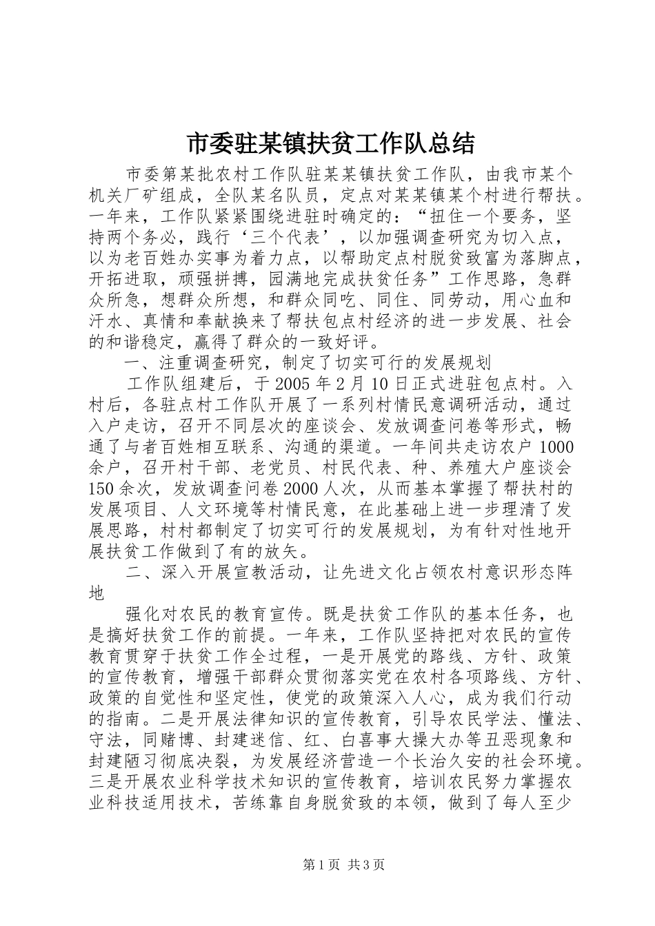市委驻某镇扶贫工作队总结 _第1页