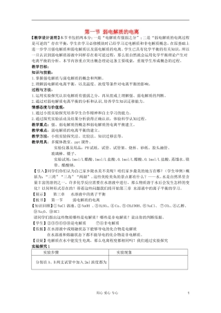 2011年10月海南省中学高中化学课堂教学评比-《弱电解质的电离》教案2-选修4