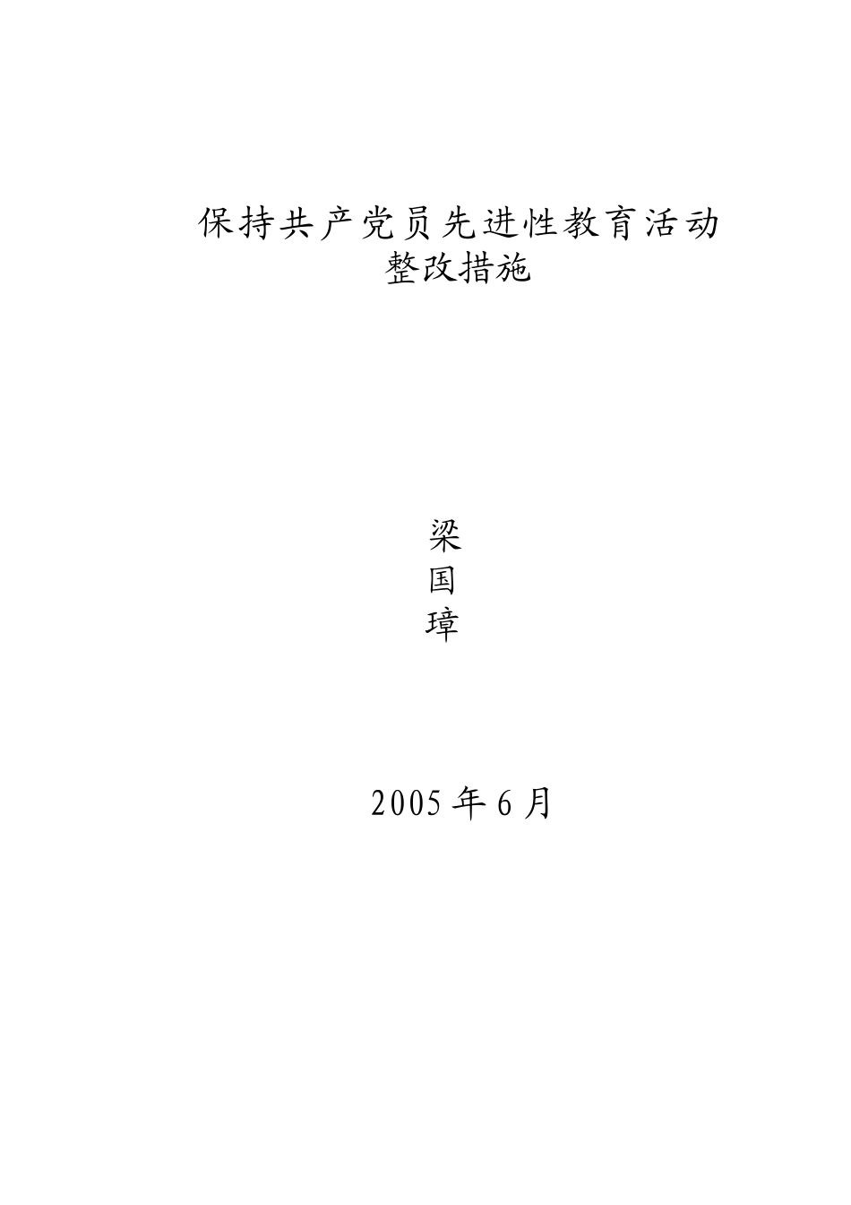 保持共产党员先进性教育活动学习体会_第1页