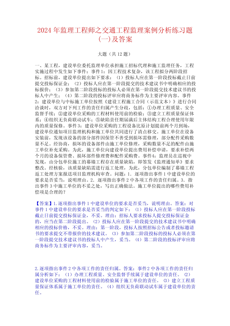 2024年监理工程师之交通工程监理案例分析练习题(一)及答案 _第1页