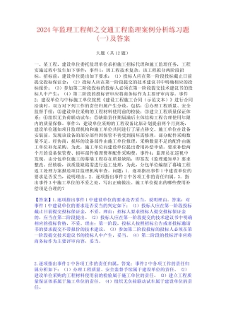 2024年监理工程师之交通工程监理案例分析练习题(一)及答案 