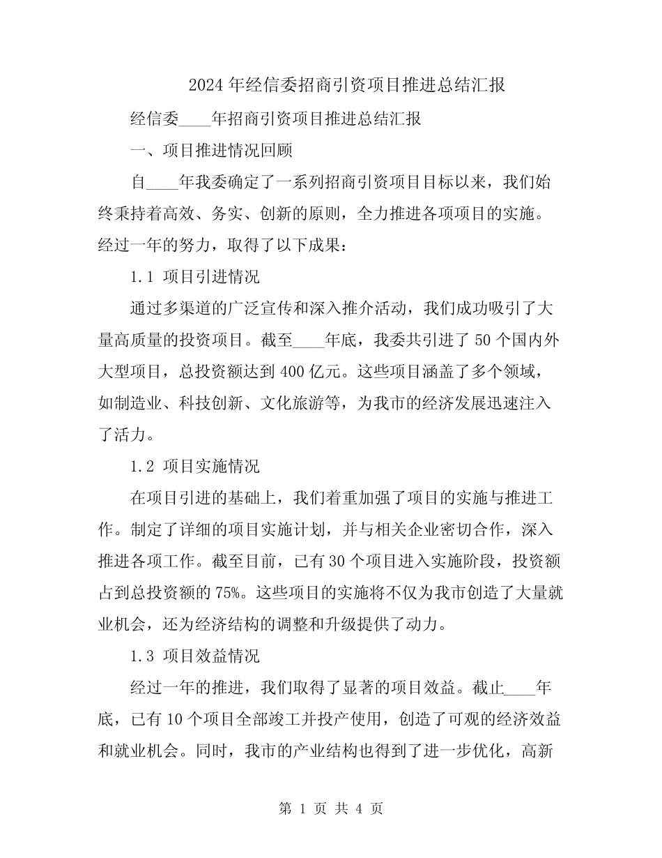2024年经信委招商引资项目推进总结汇报_第1页