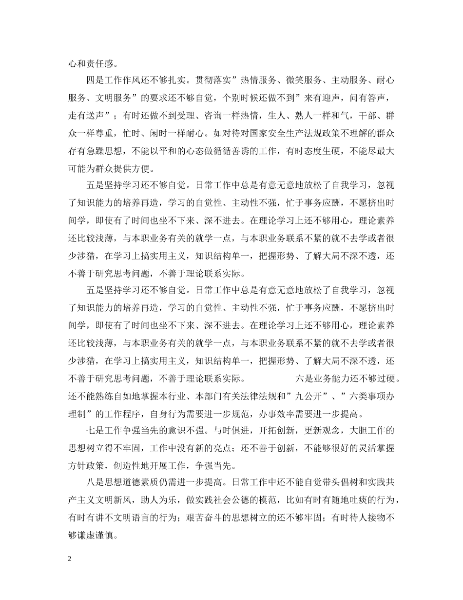 先进性教育分析评议与整改提高资料（行政审批服务版）例2_第2页