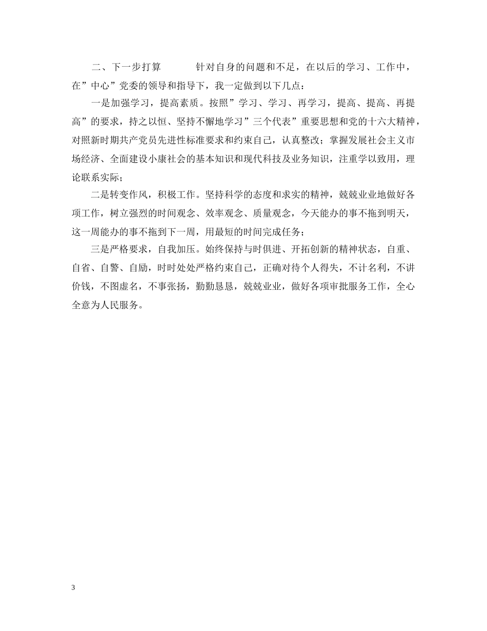 先进性教育分析评议与整改提高资料（行政审批服务版）例2_第3页