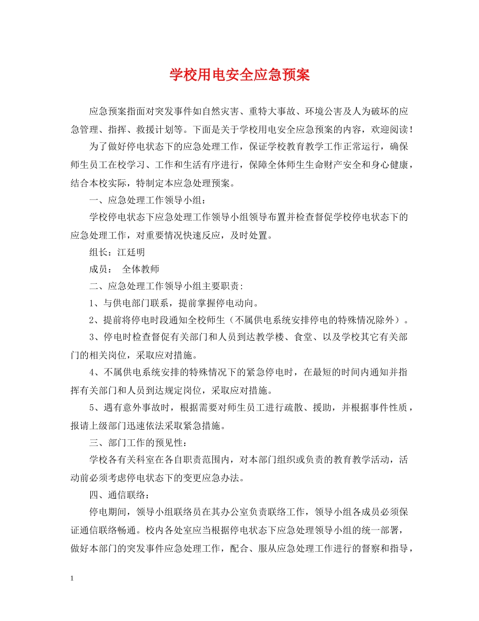 学校用电安全应急预案 _第1页