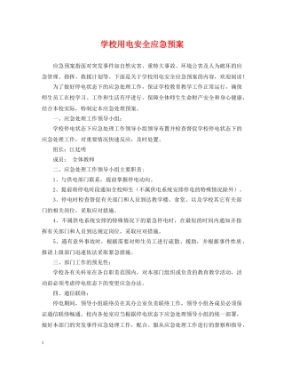 学校用电安全应急预案 