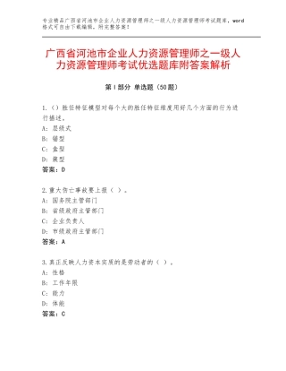 广西省河池市企业人力资源管理师之一级人力资源管理师考试优选题库附答案解析