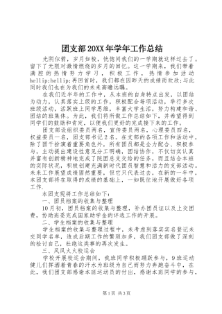 团支部20XX年学年工作总结 