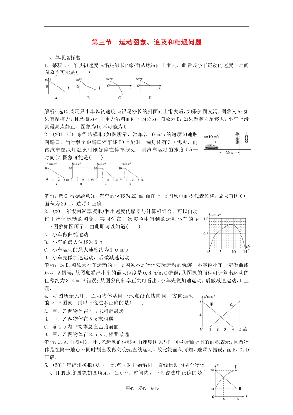 2012届高三物理总复习-1.3第三节-运动图象、追及和相遇问题章节测试-鲁科版_第1页