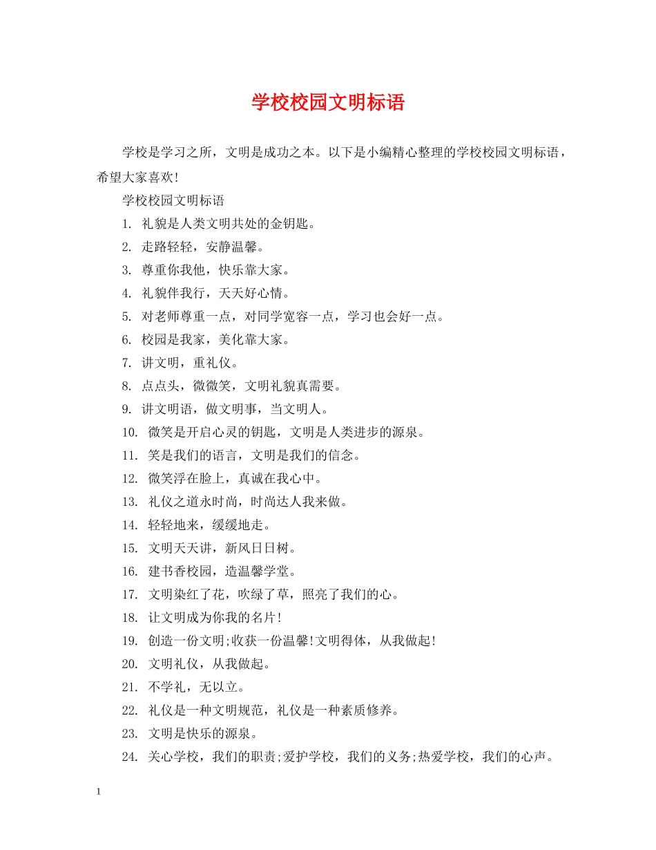 学校校园文明标语 _第1页