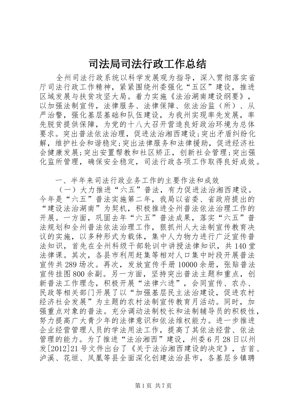 司法局司法行政工作总结 _第1页