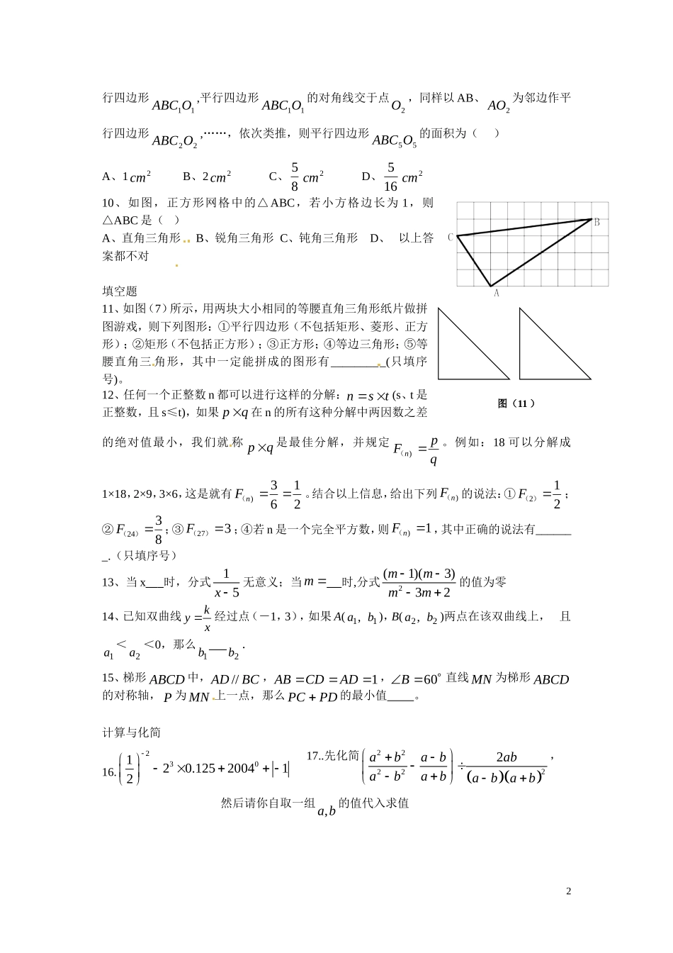 浙江省松阳中学2012-2013学年八年级数学下学期期末测试试题(无答案)-新人教版_第2页