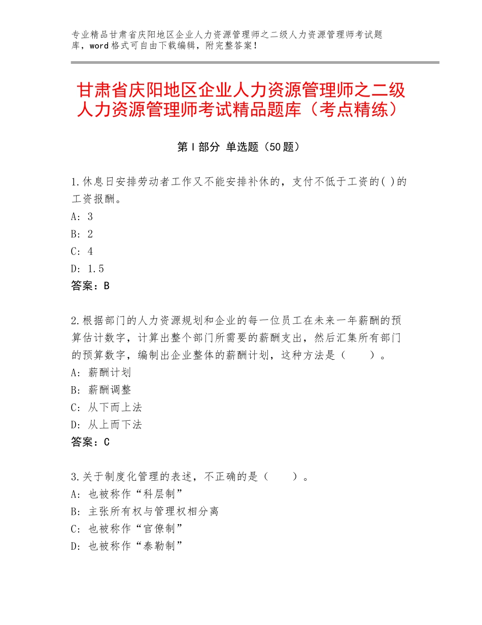 甘肃省庆阳地区企业人力资源管理师之二级人力资源管理师考试精品题库（考点精练）_第1页