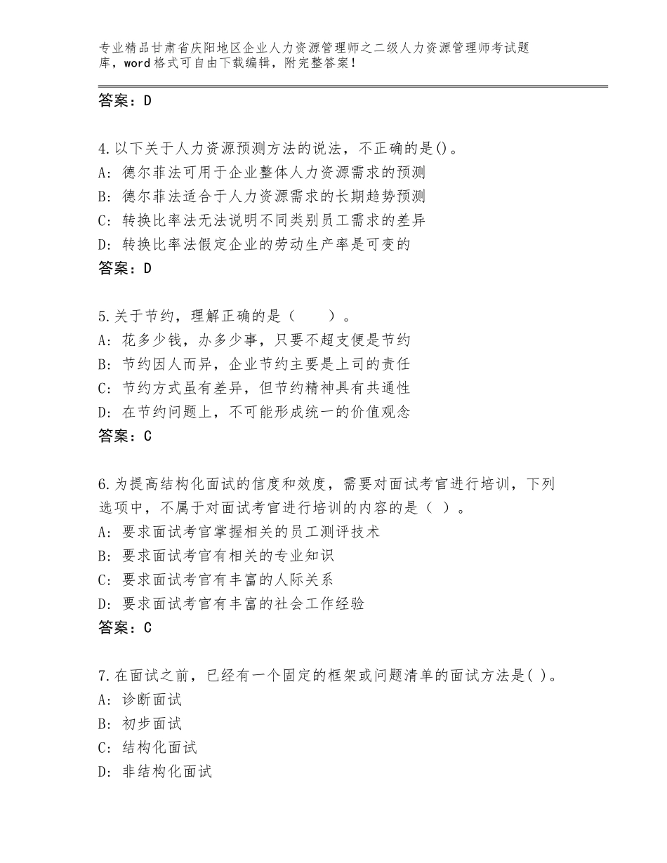 甘肃省庆阳地区企业人力资源管理师之二级人力资源管理师考试精品题库（考点精练）_第2页