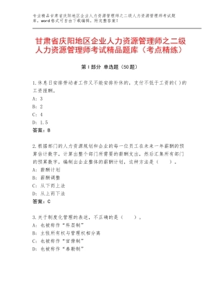 甘肃省庆阳地区企业人力资源管理师之二级人力资源管理师考试精品题库（考点精练）