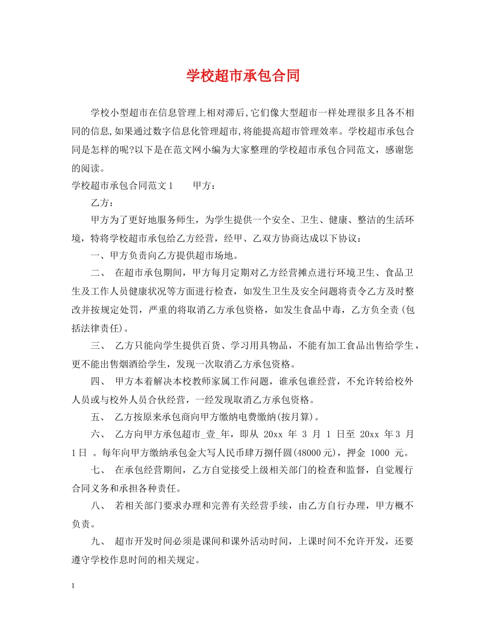 学校超市承包合同 _第1页