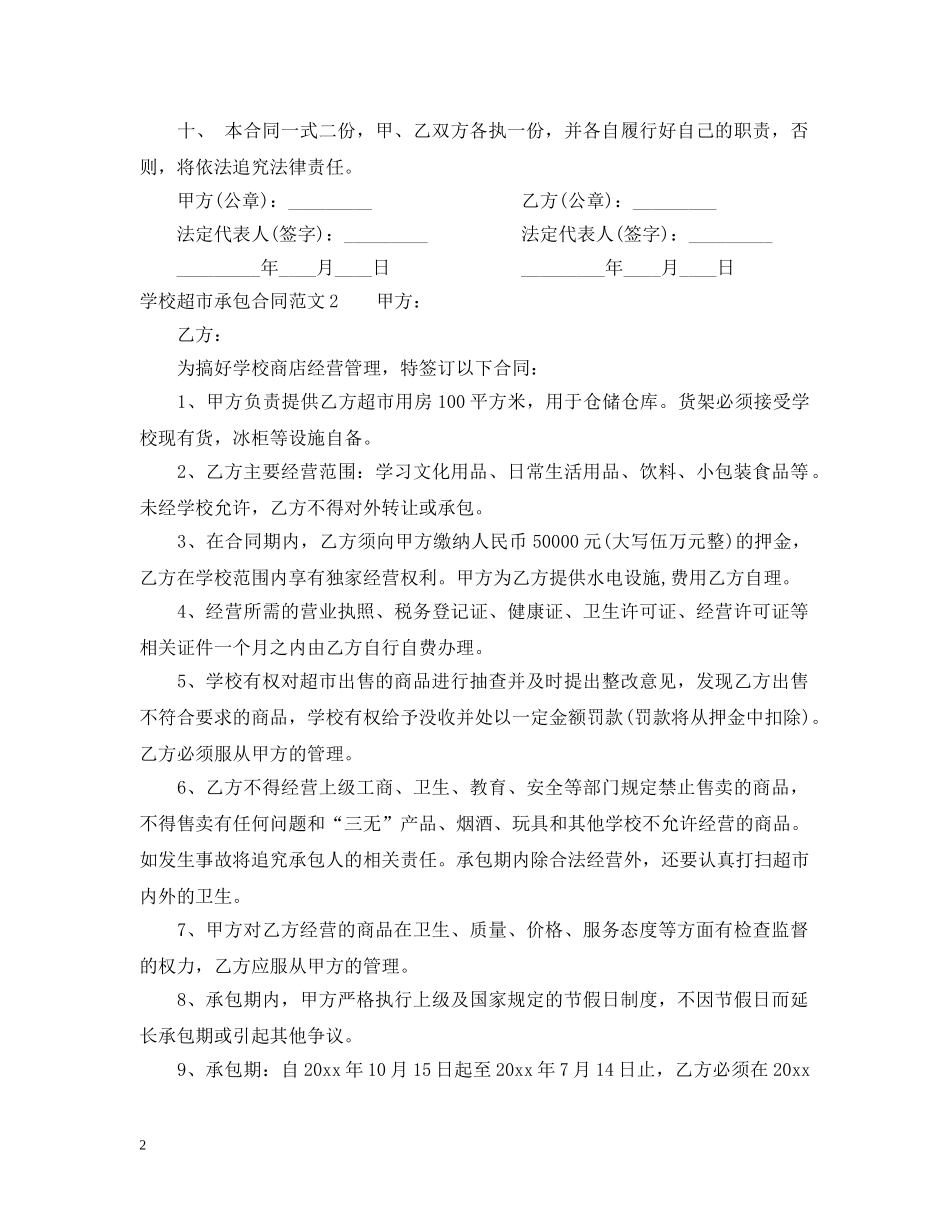 学校超市承包合同 _第2页
