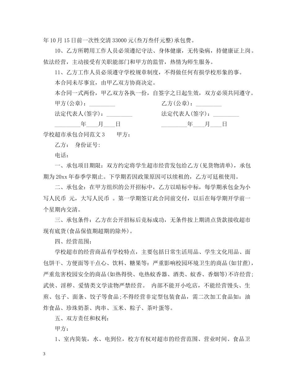 学校超市承包合同 _第3页