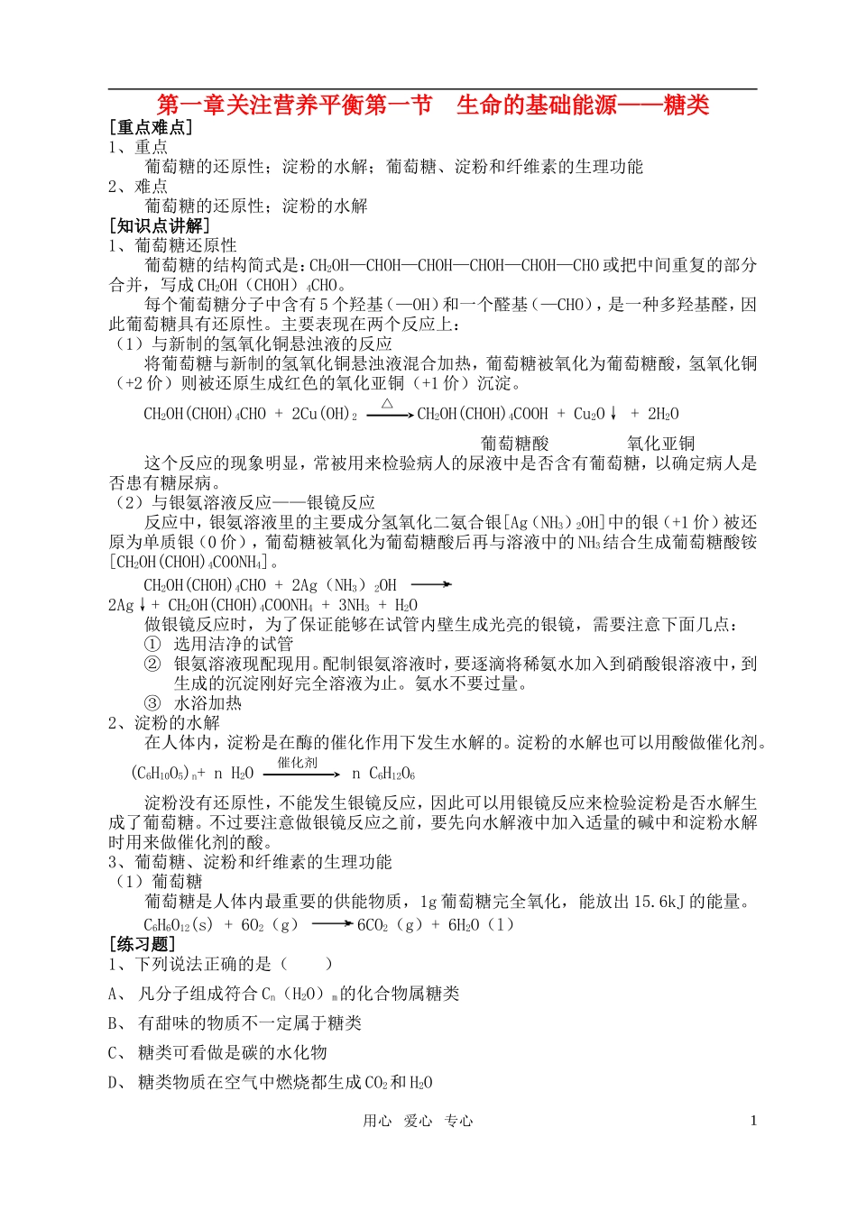高中化学-第一章第一节-生命的基础能源---糖类教案(1)-新人教版选修1_第1页