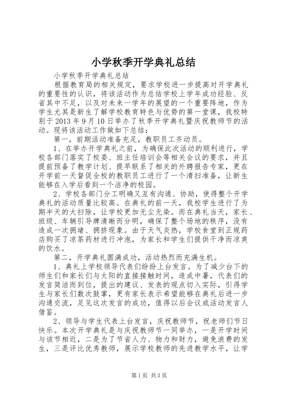 小学秋季开学典礼总结 _第1页