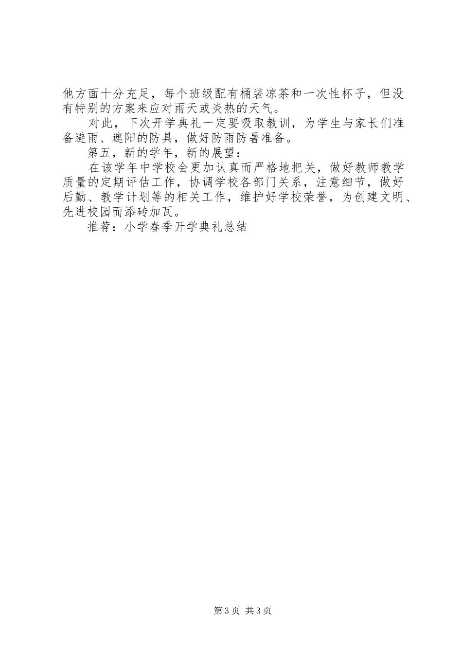 小学秋季开学典礼总结 _第3页