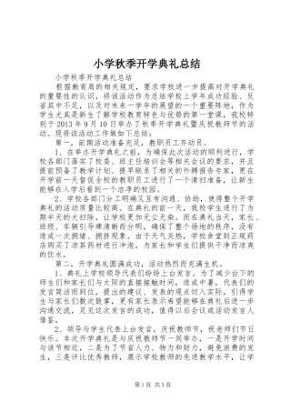 小学秋季开学典礼总结 