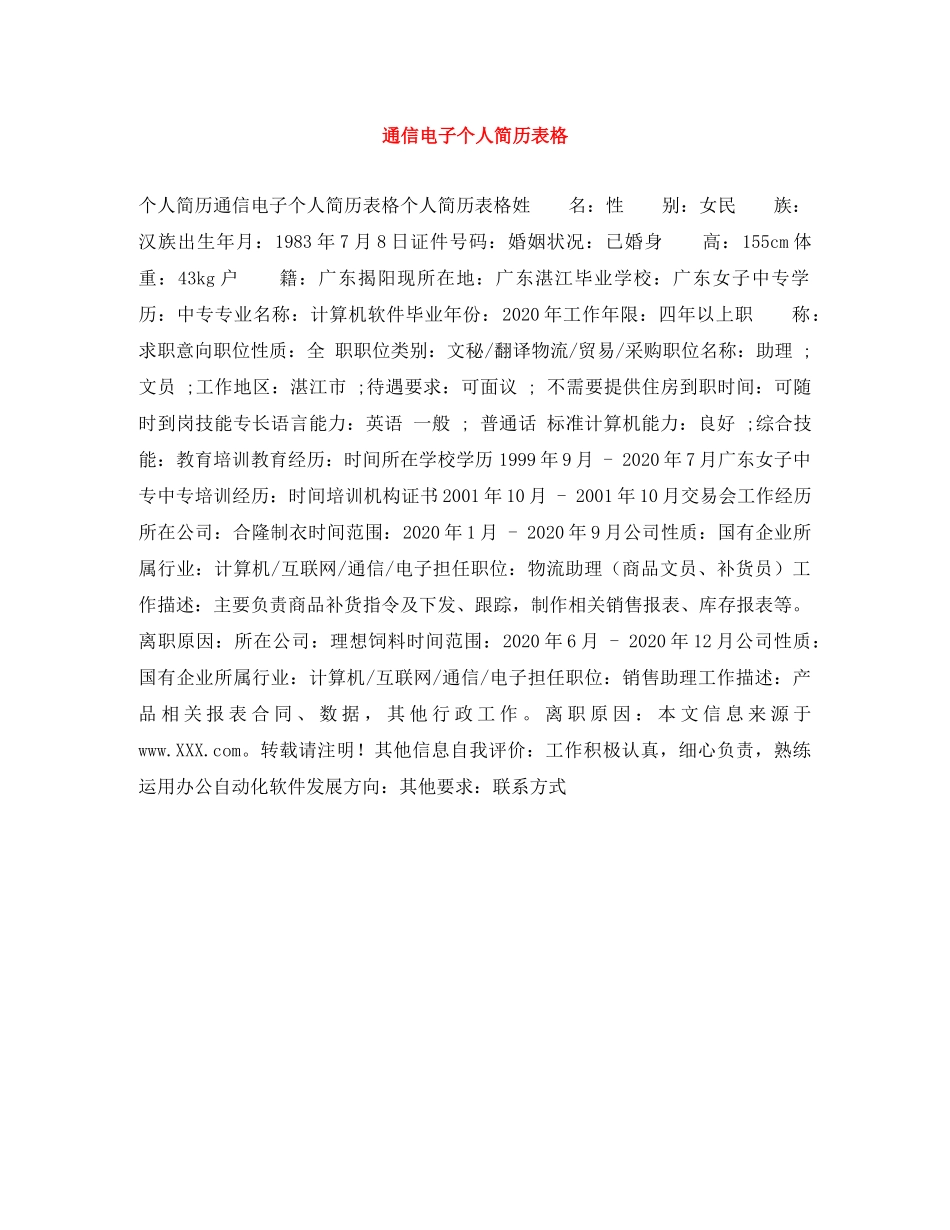 通信电子个人简历表格 _第1页