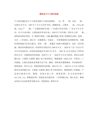 通信电子个人简历表格 