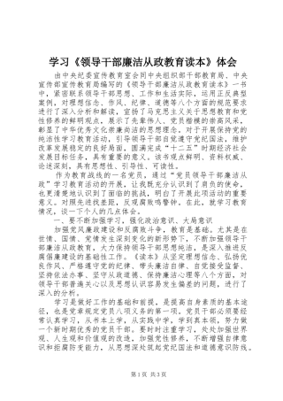 学习《领导干部廉洁从政教育读本》体会