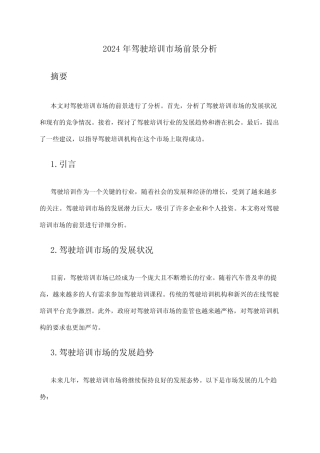 2024年驾驶培训市场前景分析 