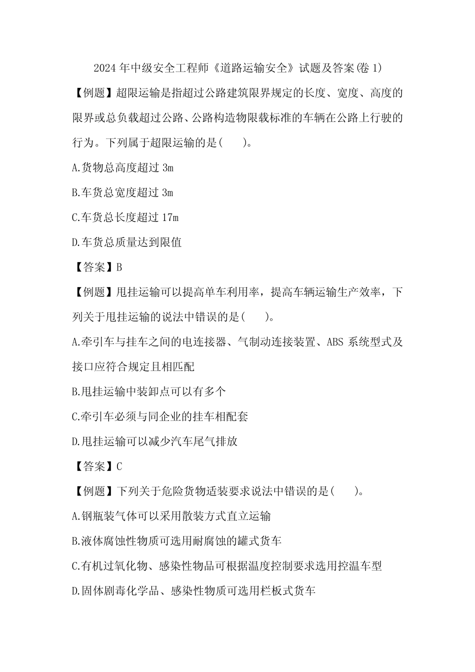 2024年中级安全工程师《道路运输安全》试题及答案(卷1) _第1页
