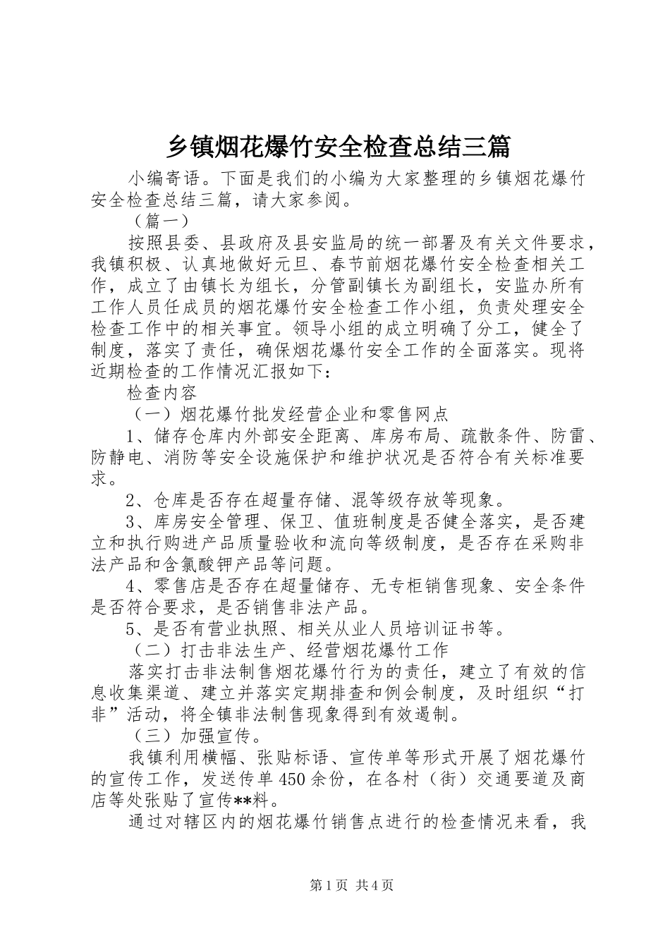 乡镇烟花爆竹安全检查总结三篇 _第1页