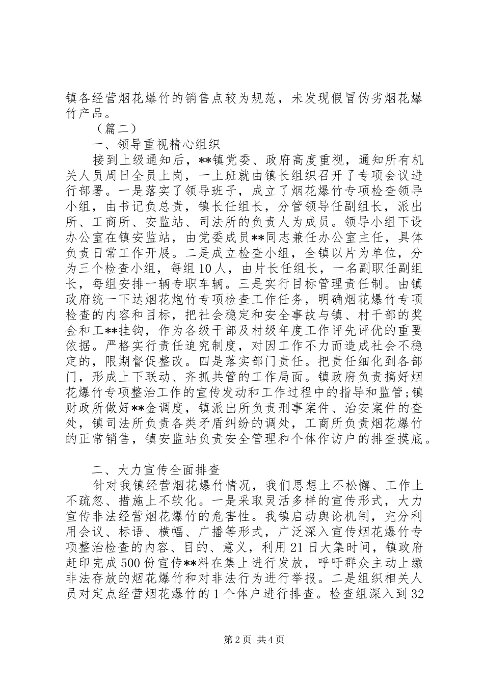 乡镇烟花爆竹安全检查总结三篇 _第2页