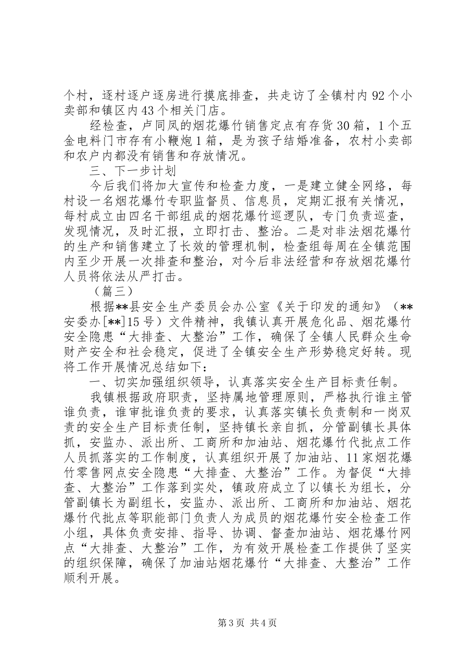 乡镇烟花爆竹安全检查总结三篇 _第3页