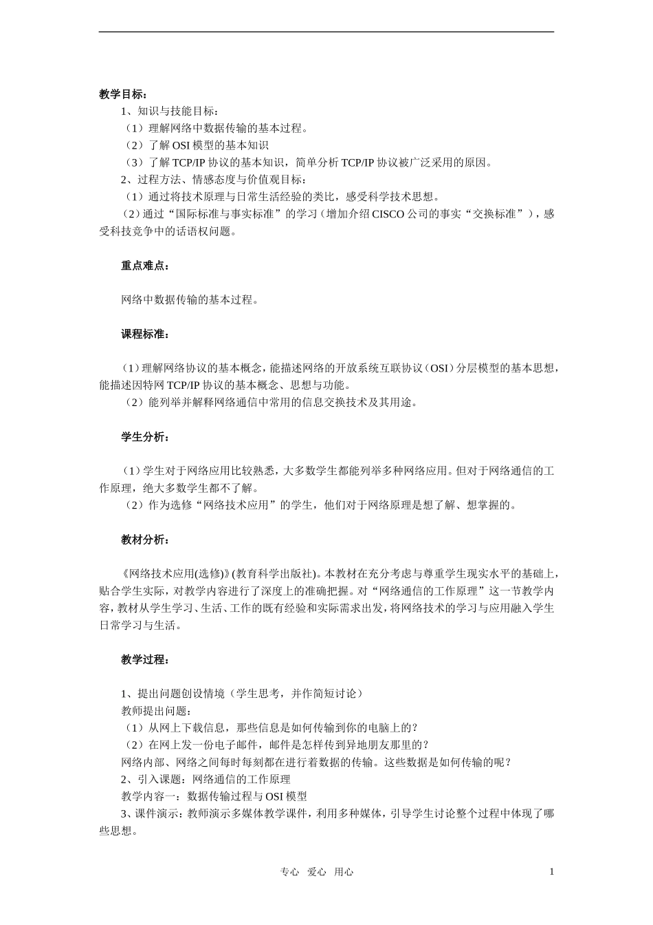 高中信息技术-网络通信的工作原理(3)教案-教科版选修3_第1页